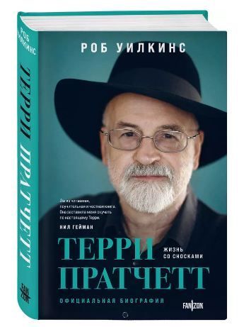 Обложка товара «Терри Пратчетт. Жизнь со сносками. Официальная биография»