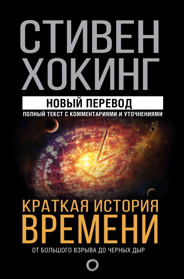 Обложка товара «Краткая история времени»