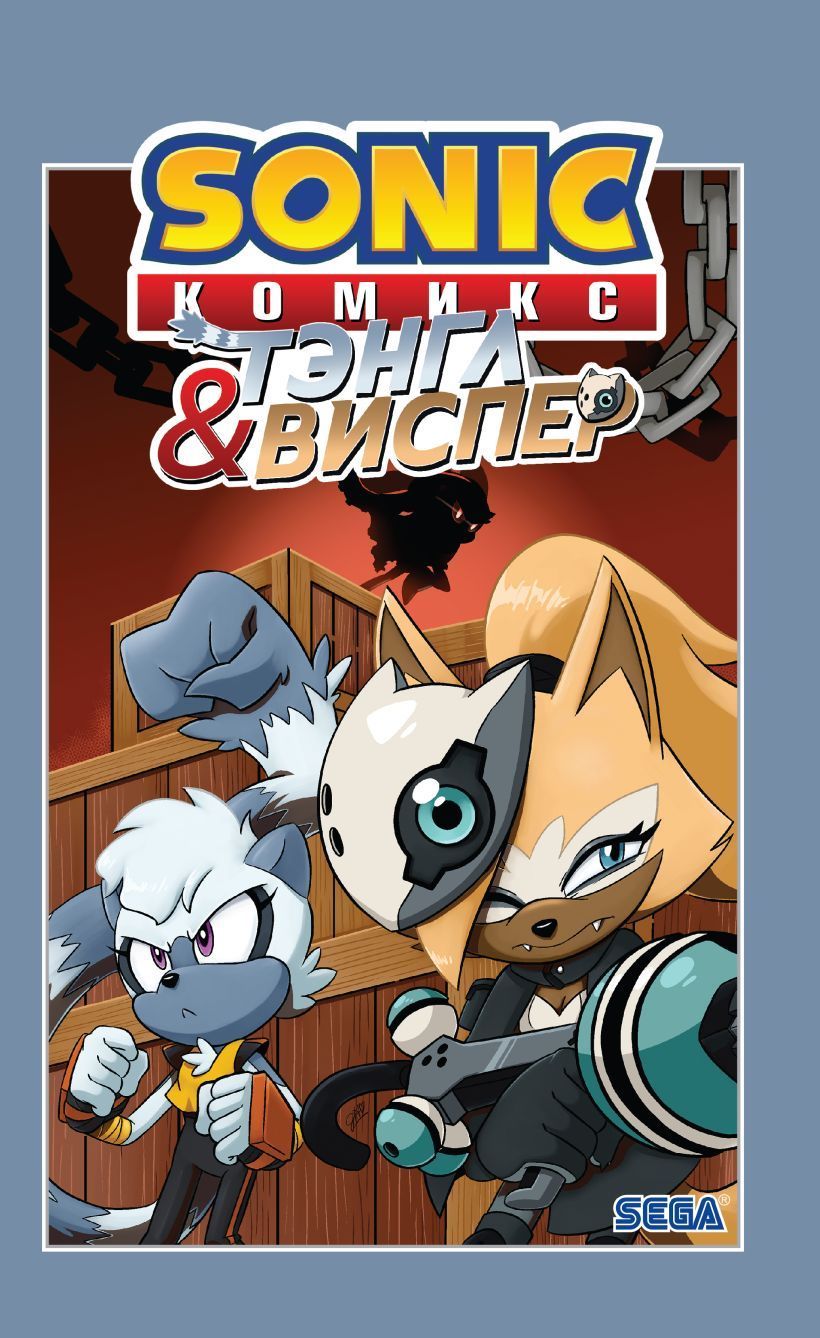 Обложка товара «Sonic. Тэнгл и Виспер. Комикс»