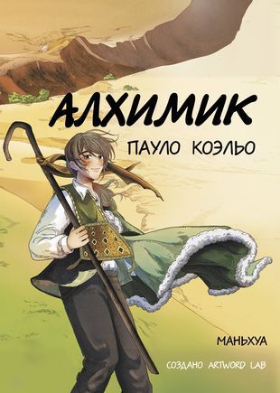 Обложка товара «Алхимик (маньхуа) Пауло Коэльо»