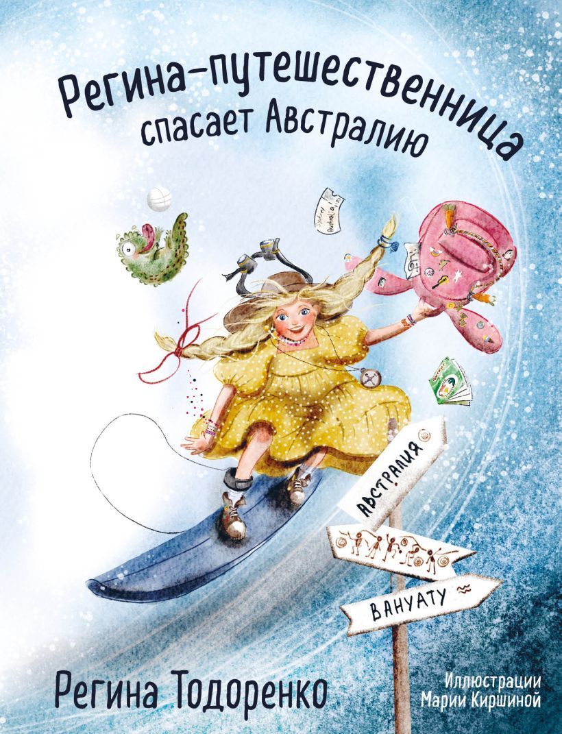 Обложка товара «Регина-путешественница спасает Австралию Регина Тодоренко»