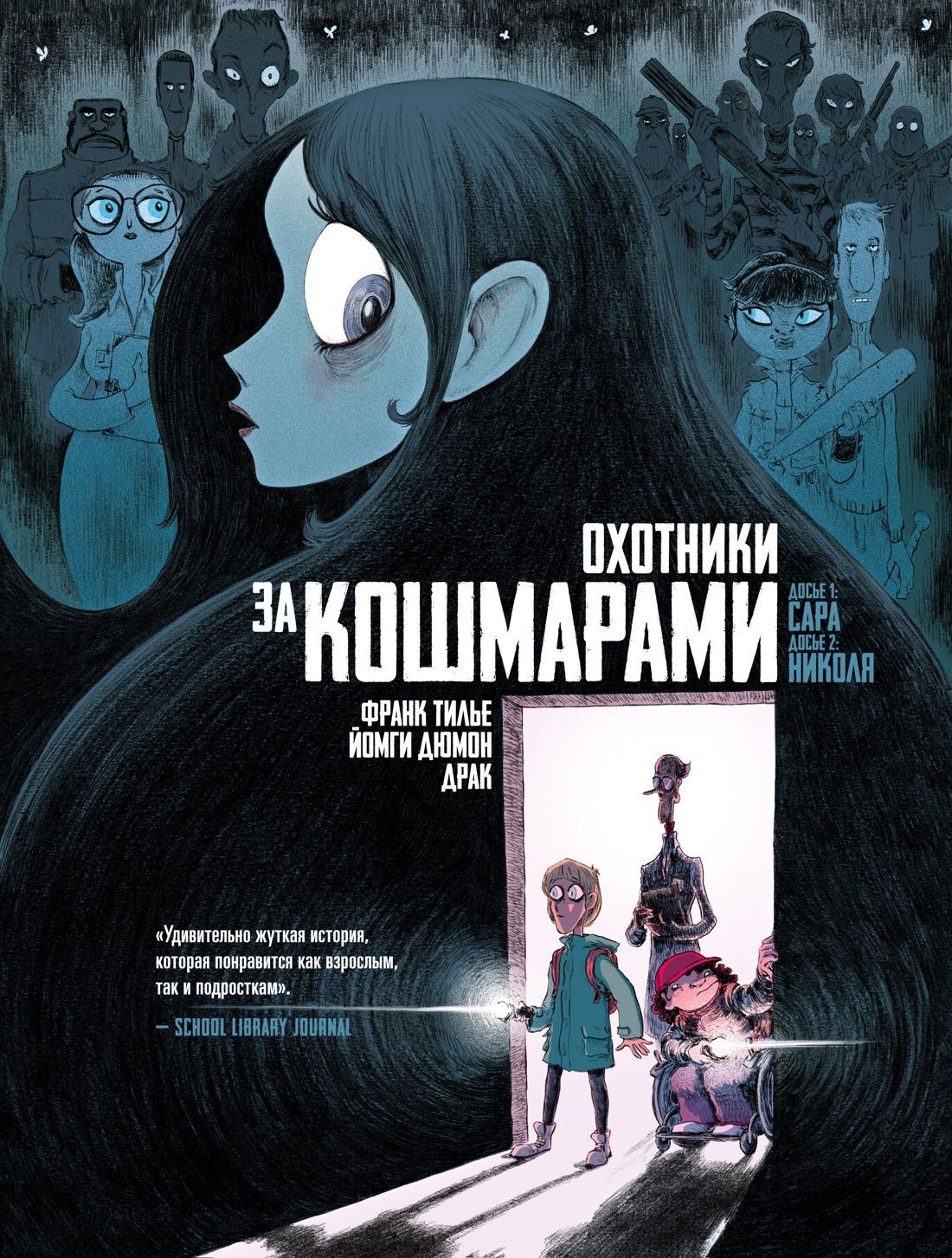 Обложка товара «Охотники за кошмарами. Кн. 1. Досье 1: Сара; Досье 2: Николя»