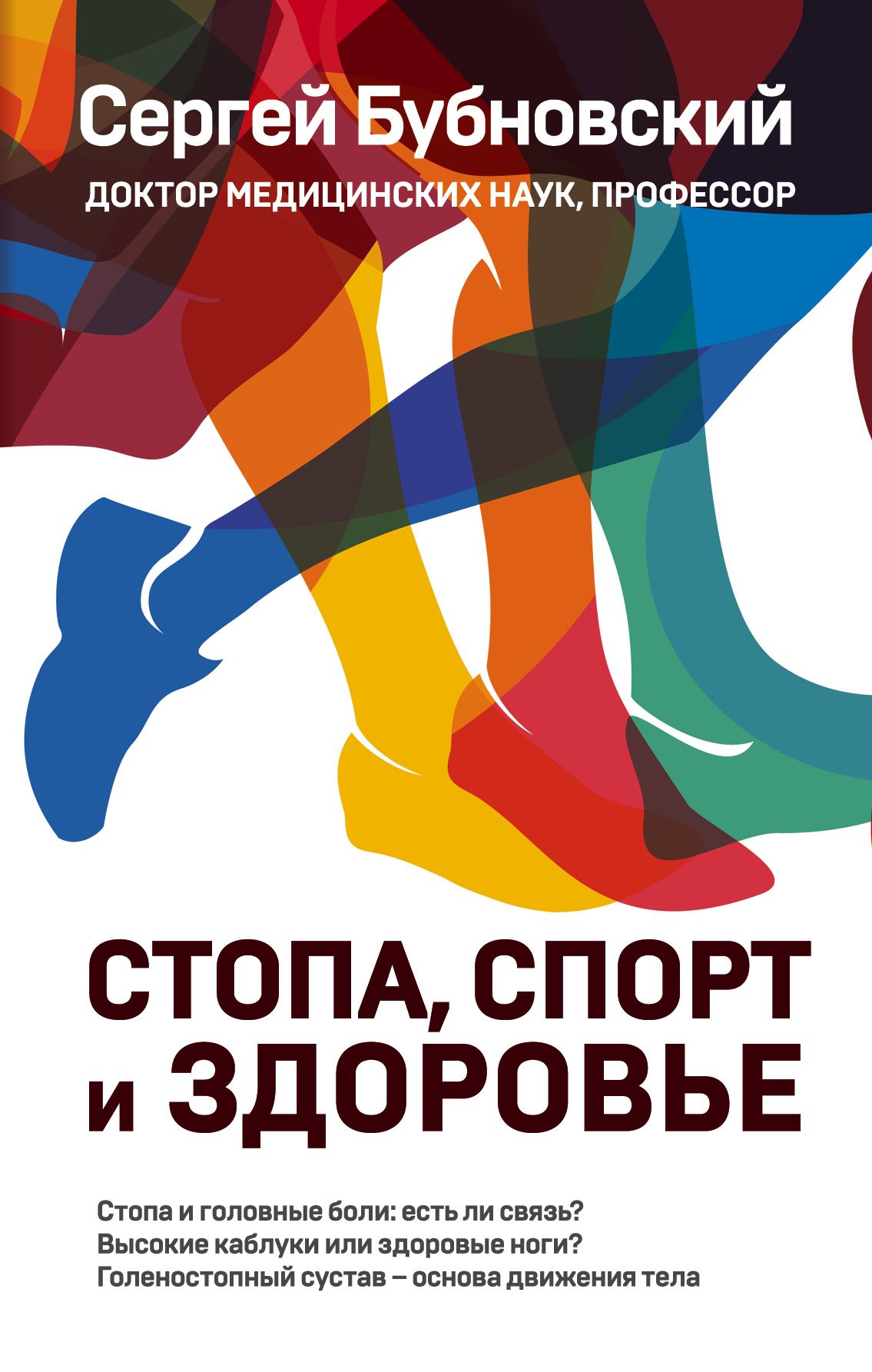 Обложка товара «Стопа, спорт и здоровье Бубновский С.М.»
