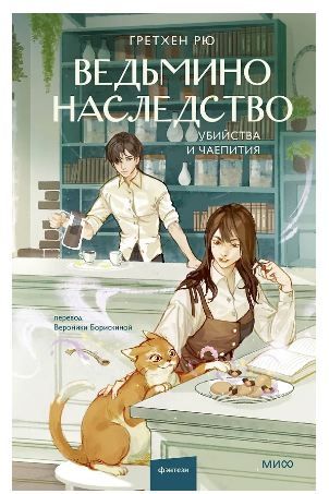 Обложка товара «Ведьмино наследство. Убийства и чаепития»
