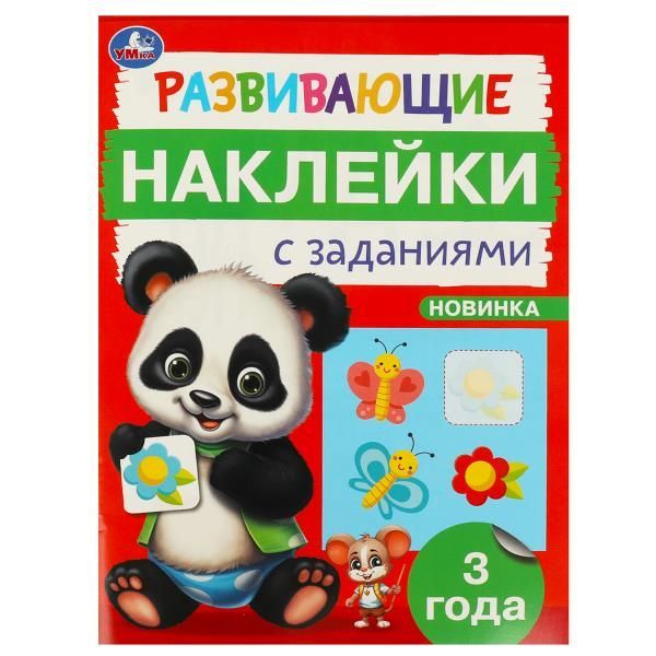 Обложка товара «РАЗВИВАЮЩИЕ ЗАДАНИЯ. Развивающие наклейки с заданиями 3 года 162х215 мм. 16 стр. »