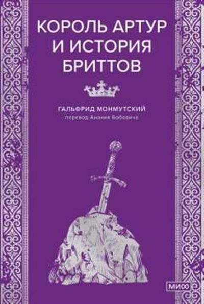 Обложка товара «Король Артур и история бриттов»