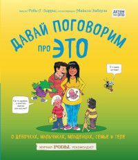 Обложка товара «Давай поговорим про ЭТО. О девочках, мальчиках, младенцах, семьях и теле»