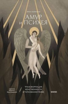 Обложка товара «Амур и Психея. Трансформация женственности в толковании мифа Эрих Нойманн»