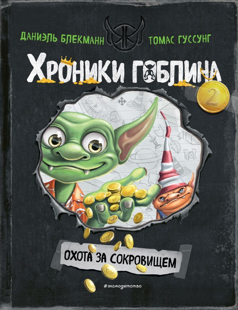 Обложка товара «Охота за сокровищем (# 2)»