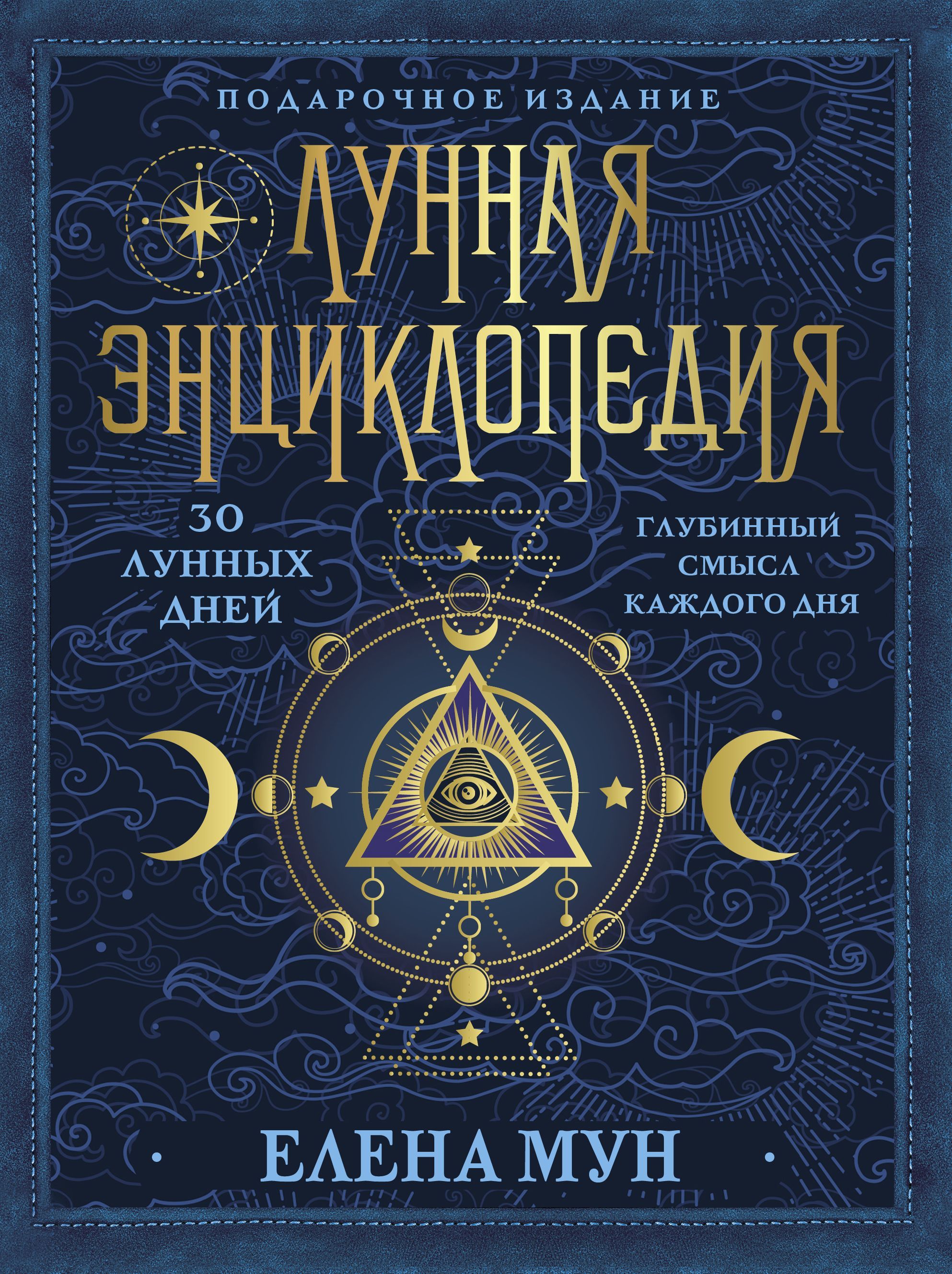 Обложка товара «Лунная энциклопедия. 30 лунных дней. Глубинный смысл каждого дня Мун Елена»