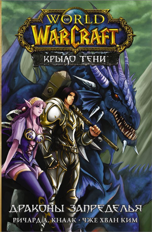 World of Warcraft. Крыло тени: Драконы Запределья Кнаак Ричард, Ким Ч.Х.