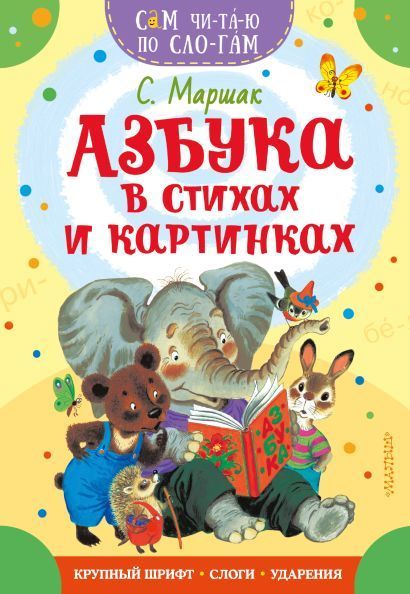 Обложка товара «Азбука в стихах и картинках»