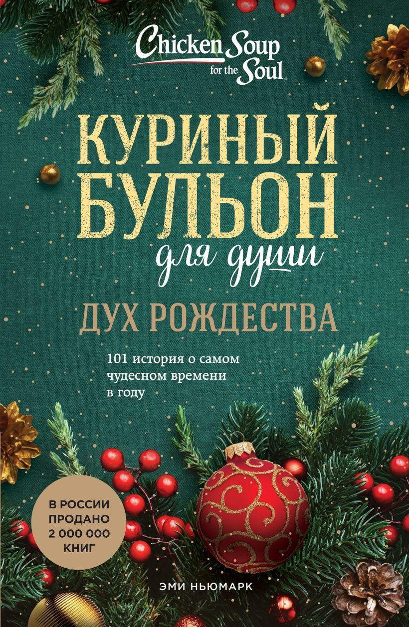 Куриный бульон для души: Дух Рождества. 101 история о самом чудесном времени в году Ньюмарк Э.