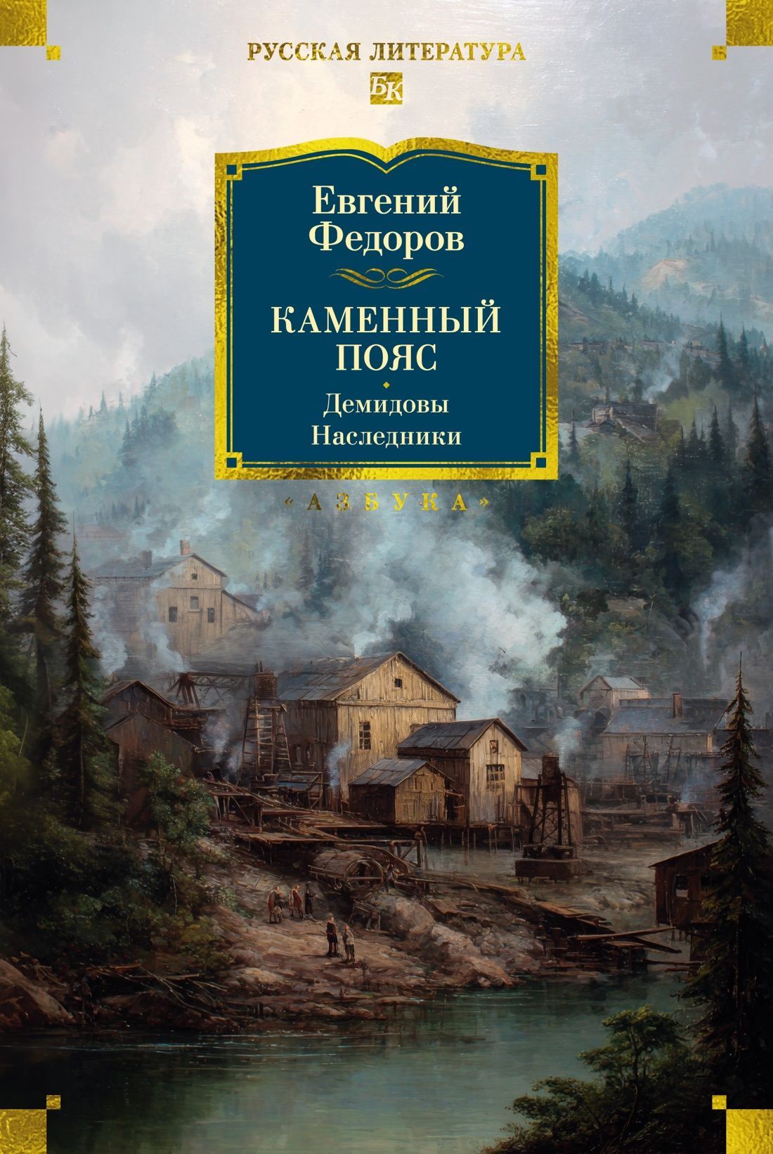 Обложка товара «Каменный Пояс. Демидовы. Наследники»