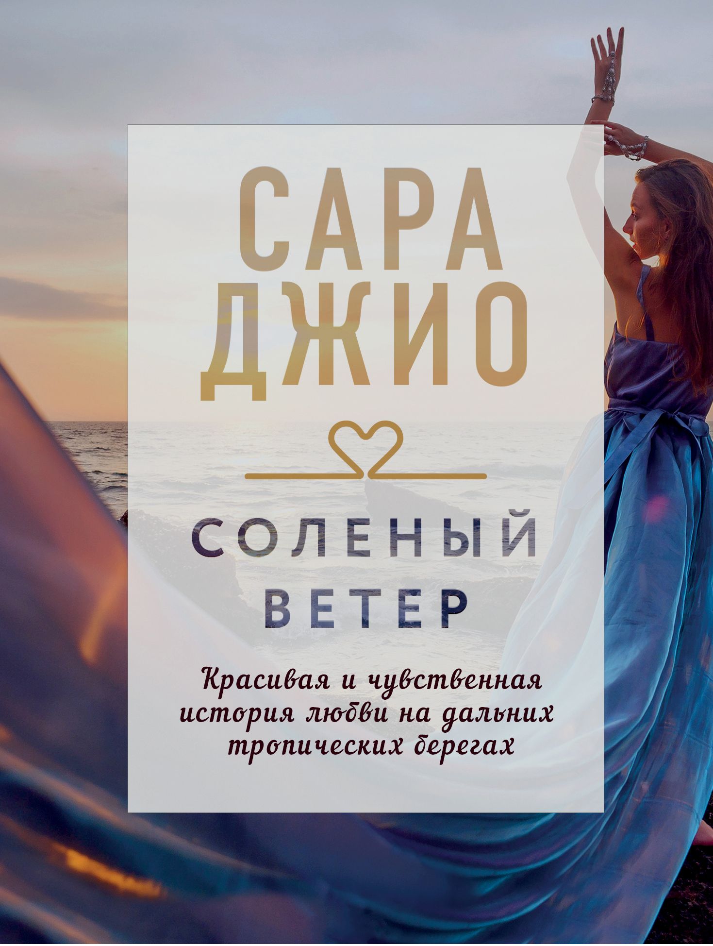 Соленый ветер Джио С.