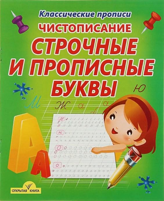 Обложка товара «Классические прописи Чистописание Строчные и прописные буквы (Принтбук)»