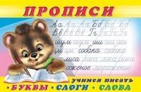 ***Пропись 1. Буквы,слоги,слова