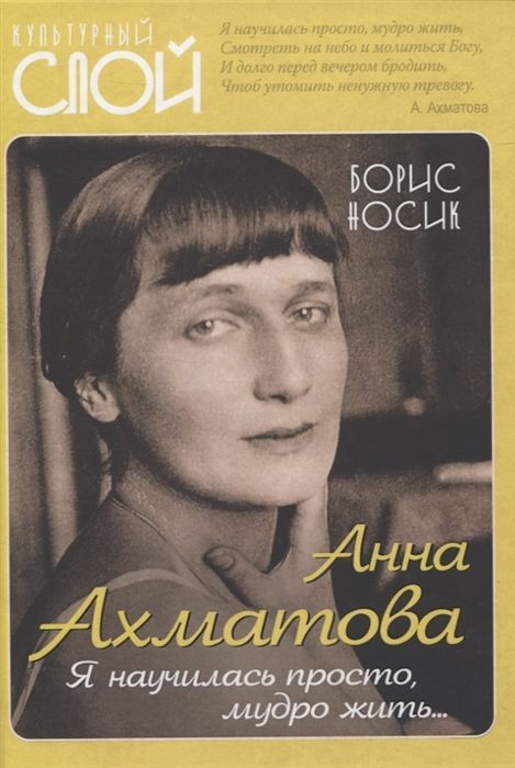 Обложка товара «Анна Ахматова. Я научилась просто, мудро жить...»