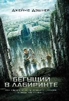 Обложка товара «Бегущий в Лабиринте»