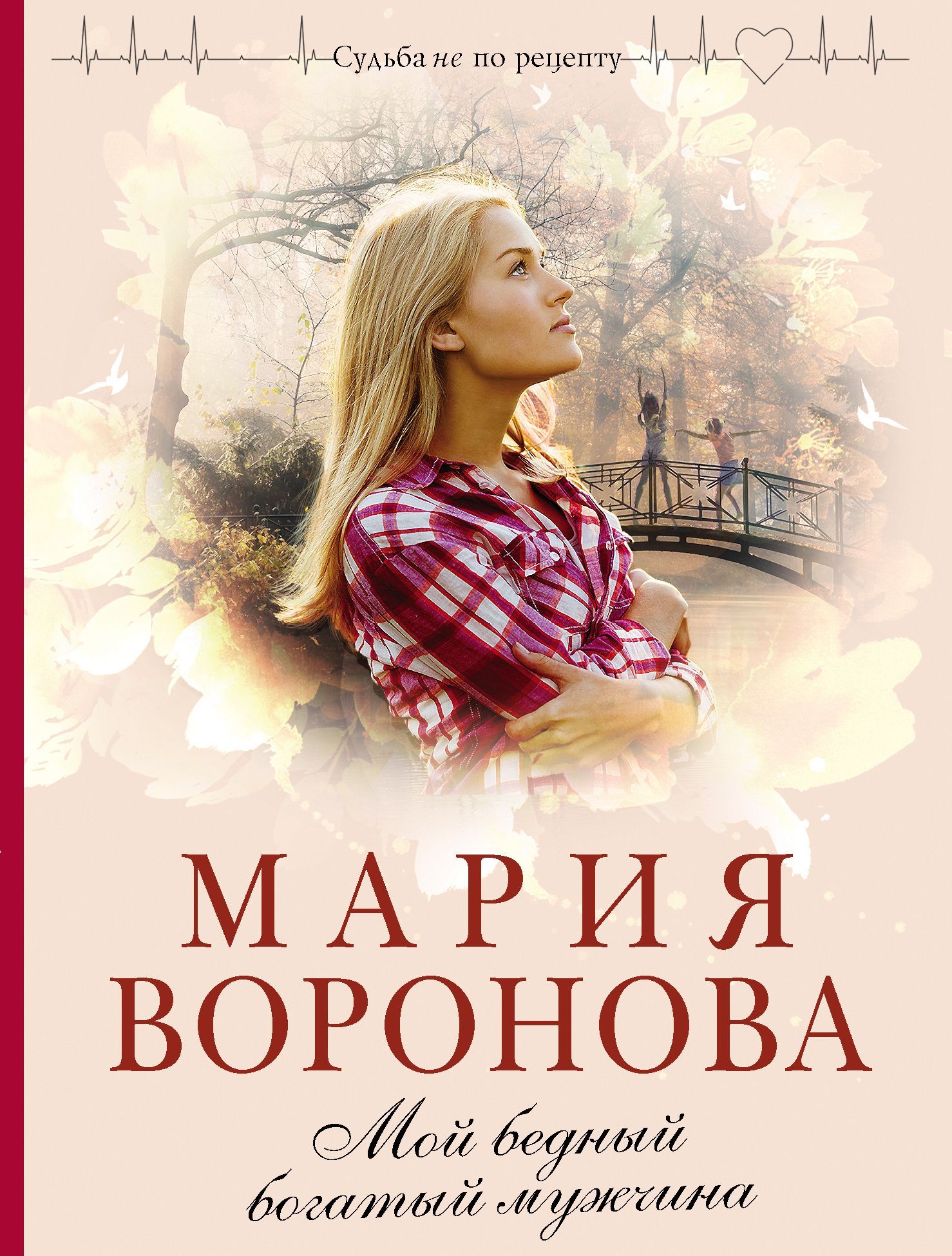 Обложка товара «Мой бедный богатый мужчина Воронова М.В.»