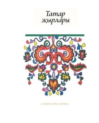 Обложка товара «Татарские песни.Татар җырлары.Составитель Шакирова Р.Н.»