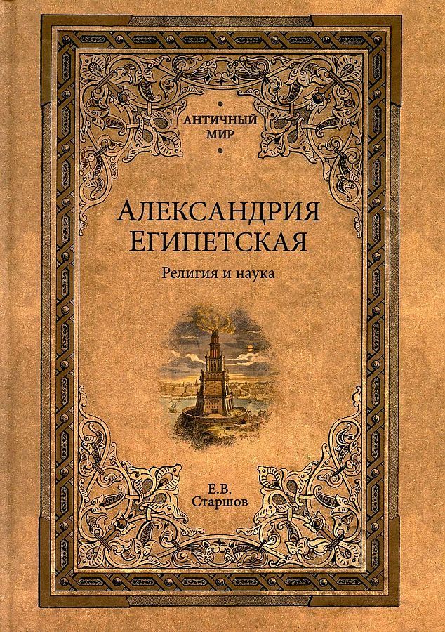 Обложка товара «АМ Александрия Египетская. Религия и наука  (16+)»