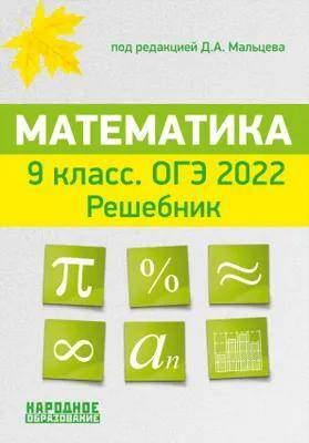 ОГЭ-2022. Математика. 9 класс. Решебник Д.А. Мальцев 