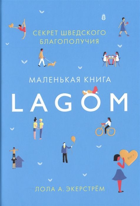 Обложка товара «Lagom: Секрет шведского благополучия Лола А. Экерстрем»