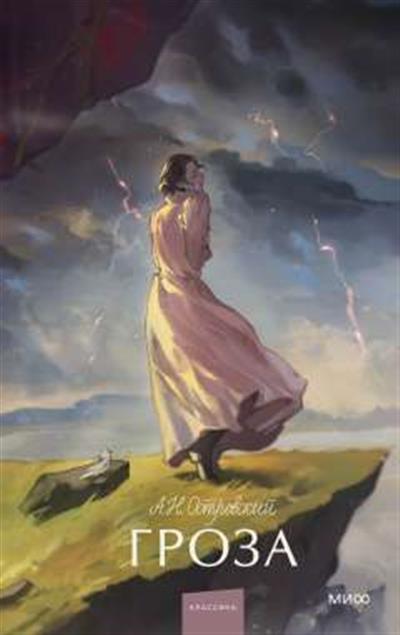 Обложка товара «Гроза. Вечные истории. Young Adult»
