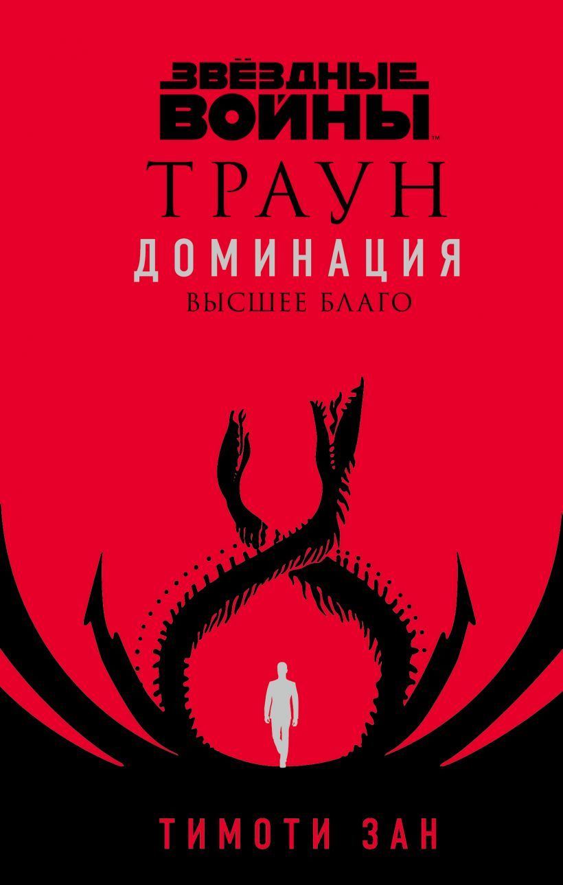 Обложка товара «Звёздные войны: Траун. Доминация. Высшее благо Зан Т.»