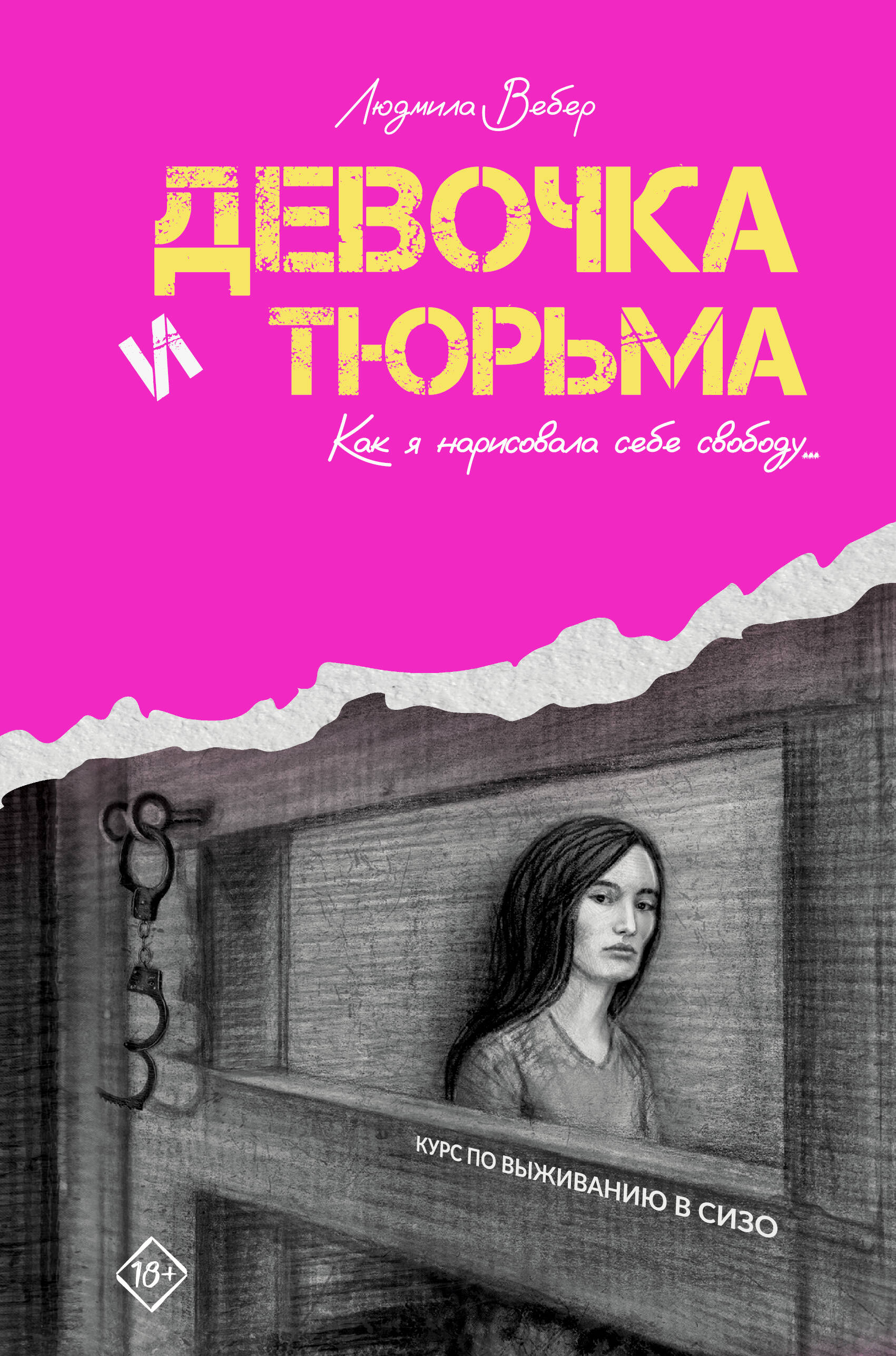 Обложка товара «Девочка и тюрьма. Как я нарисовала себе свободу...»