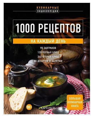 Обложка товара «1000 рецептов на каждый день. Большая кулинарная книга»