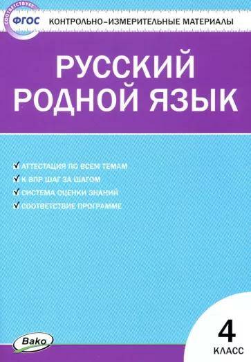 Русский родной язык Контрольно-измерительные материалы 4 класс  Т.Н. Ситникова (2022)