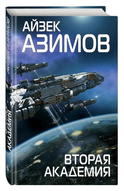 Обложка товара «Вторая Академия (Сериал Основание, цикл "Галактическая история" #3)»