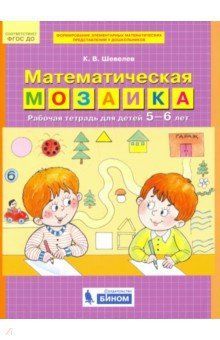 Шевелев. Р/т Математическая мозаика для детей 5-6 лет (Бином/18,20) уценка 