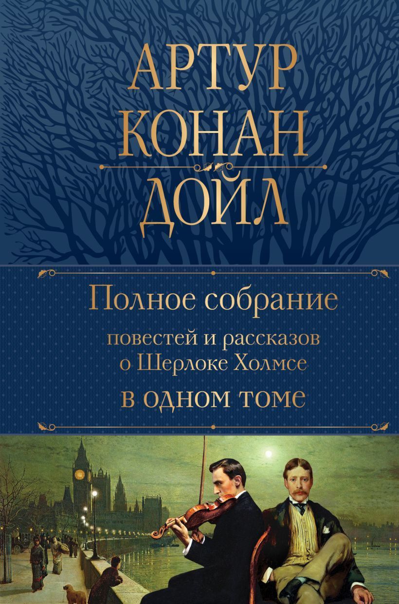 Обложка товара «Полное собрание повестей и рассказов о Шерлоке Холмсе в одном томе»