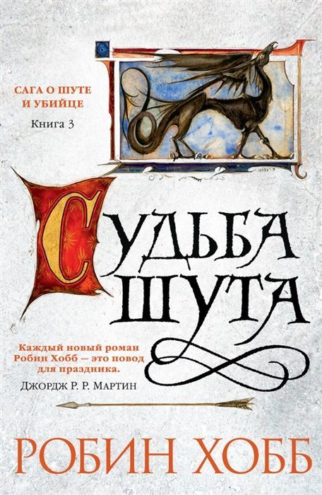 Обложка товара «Сага о Шуте и Убийце. Книга 3. Судьба шута»