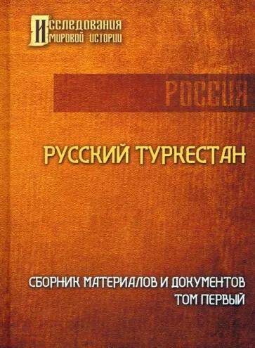 Обложка товара «Русский Туркестан. Сборник материалов и документов. Том 1»