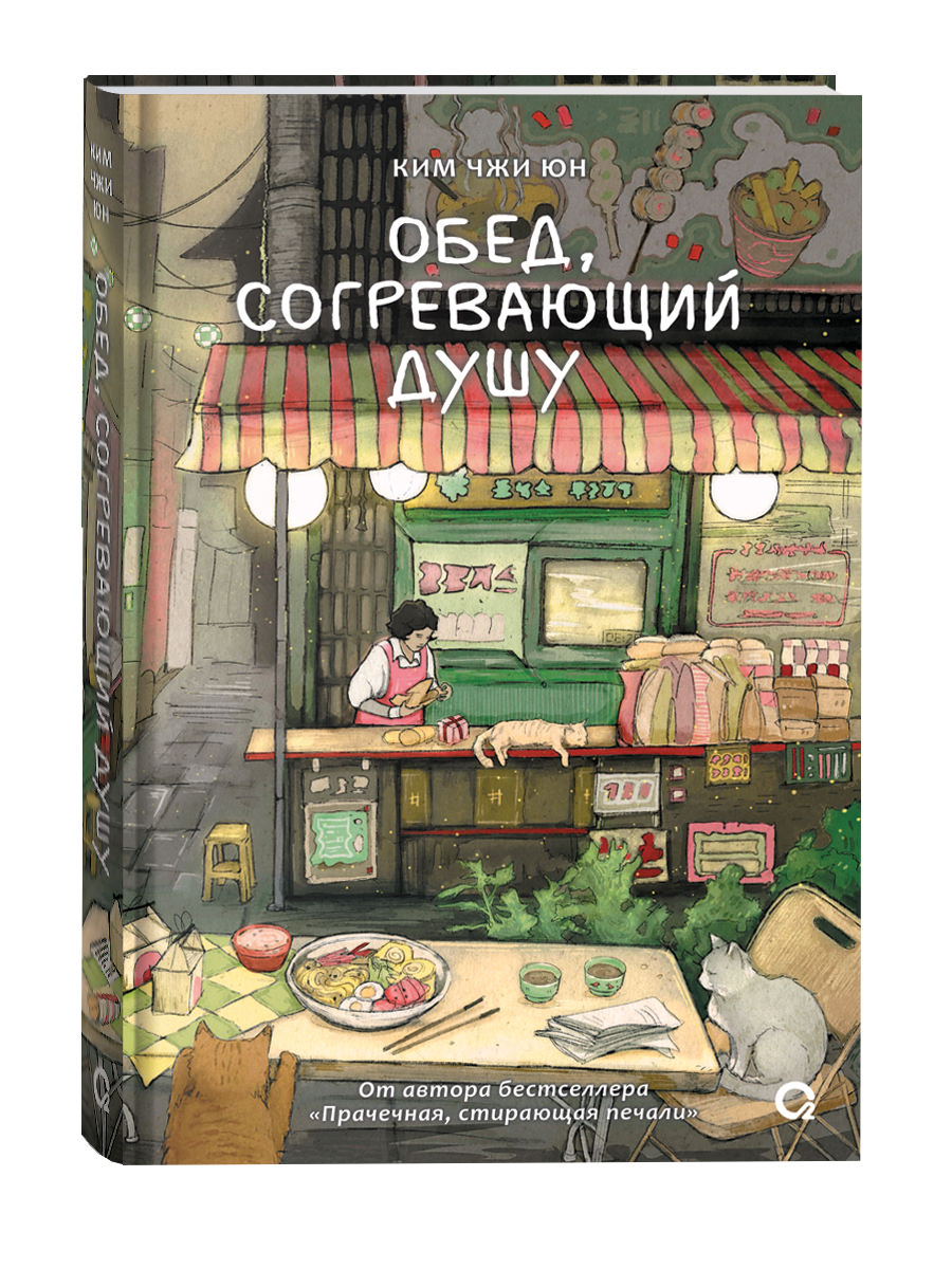 Обложка товара «Обед, согревающий душу. Ким Чжи Юн»
