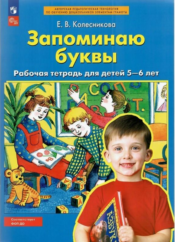 Обложка товара «Колесникова. Р/т Запоминаю буквы для детей 5-6 лет (Просвещение/23) »