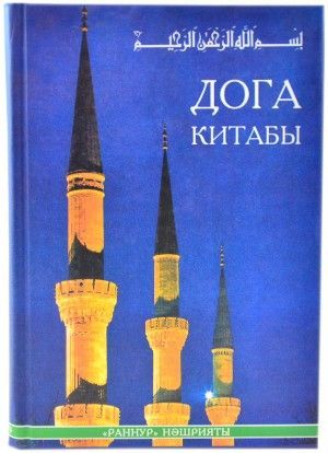 Обложка товара «Дога китабы.(Книга молитв) тв.переплет»