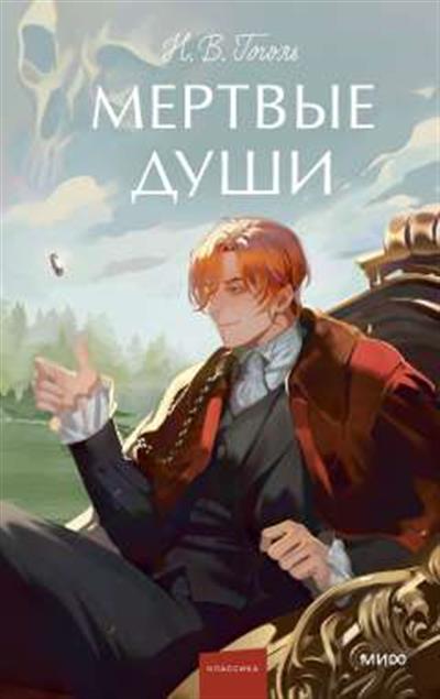 Обложка товара «Мертвые души. Вечные истории. Young Adult»