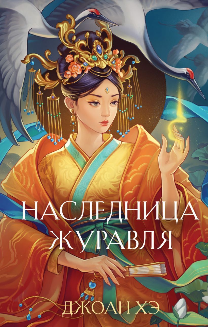 Обложка товара «Наследница журавля (новое оформление)»