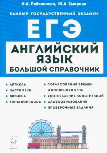 ЕГЭ-2023 Английский язык. Большой справочник для подготовки к ЕГ 16343 Ю.А. Смирнов 