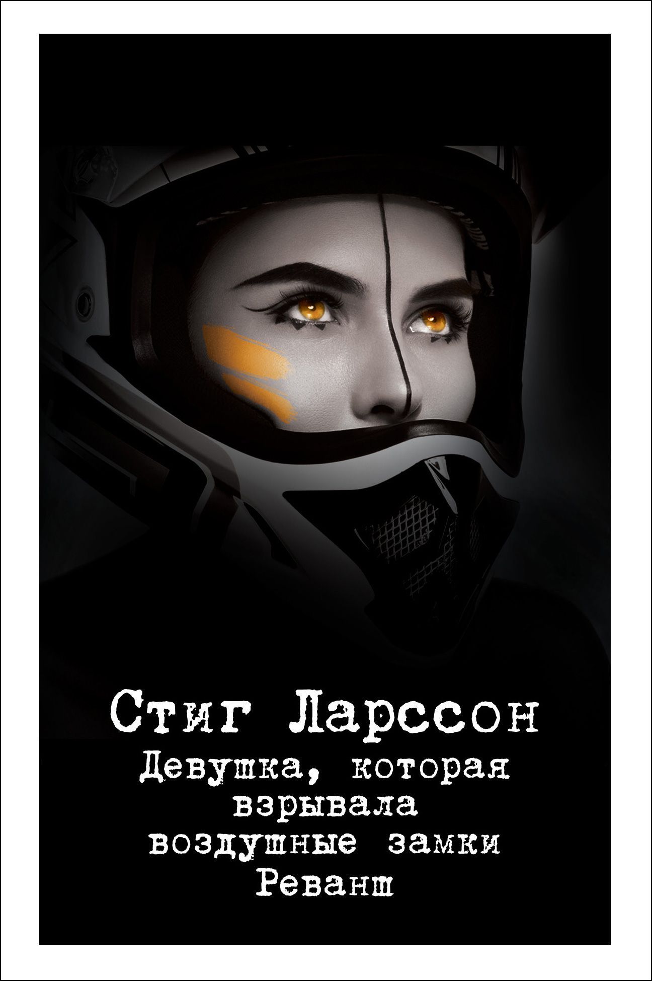 Девушка, которая взрывала воздушные замки. Реванш Ларссон С.