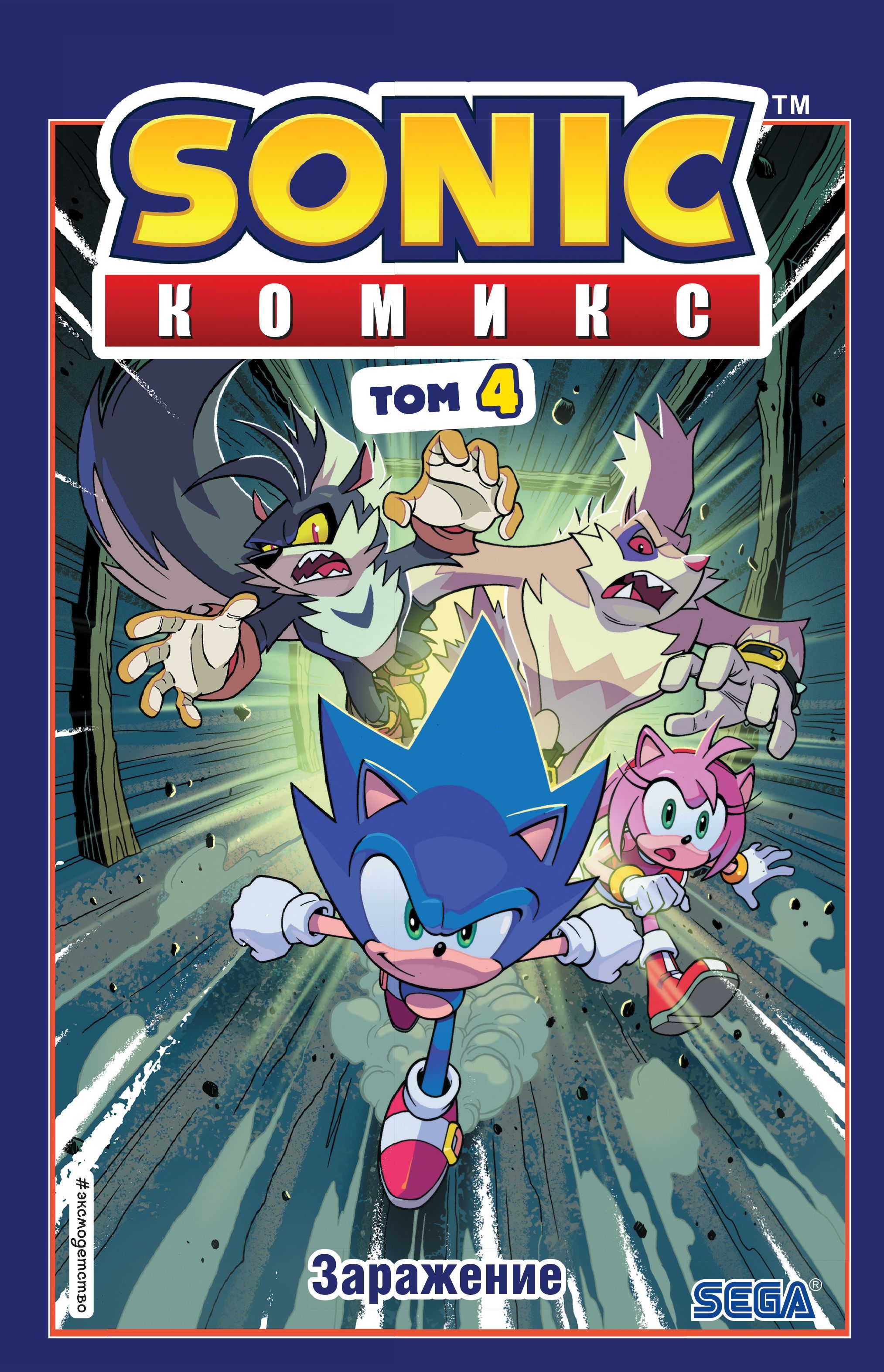 Обложка товара «Sonic. Заражение. Комикс. Том 4 (перевод от Diamond Dust и Сыендука)»