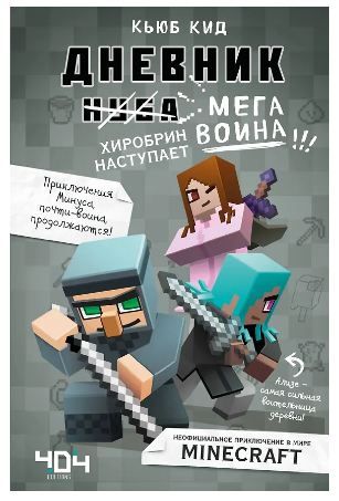 Обложка товара «Дневник мегавоина. Хиробрин наступает! Книга 3 Кид К.»