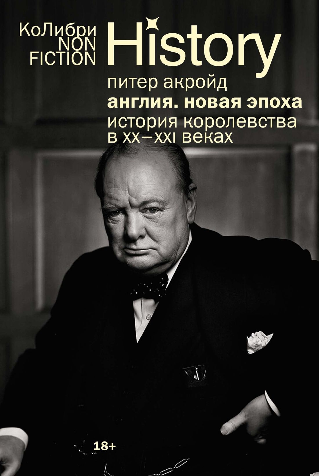 Обложка товара «Англия: Новая эпоха. История королевства в ХХ?XXI веках (европокет)»