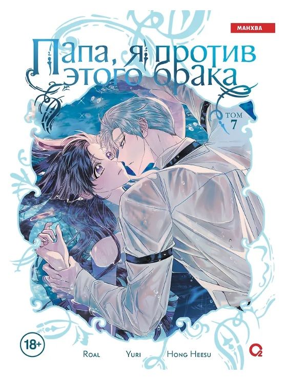 Обложка товара «Папа, я против этого брака. Том 7. Roal, Yuri, Hong Hee Su»