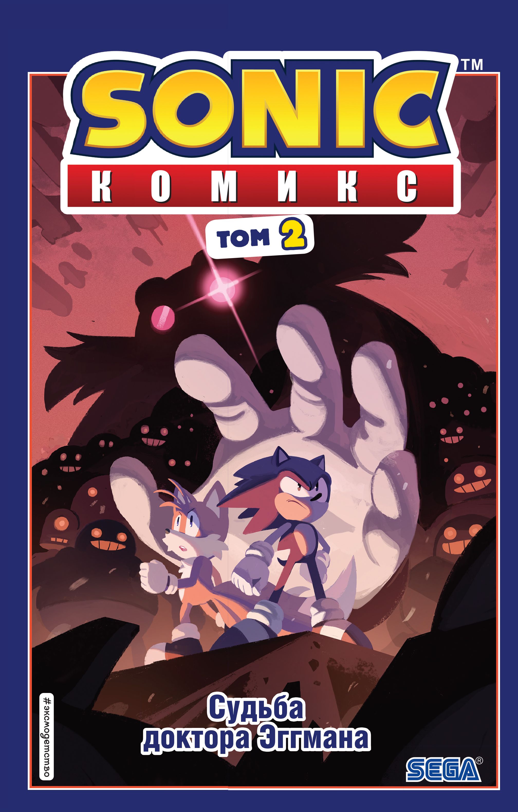 Обложка товара «Sonic. Судьба доктора Эггмана. Комикс. Том 2 (перевод от Diamond Dust и Сыендука)»